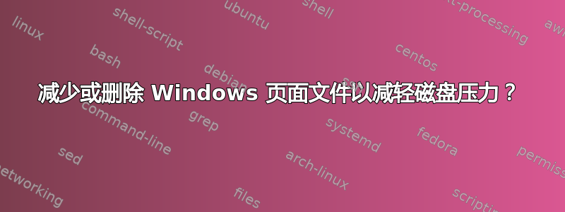 减少或删除 Windows 页面文件以减轻磁盘压力？