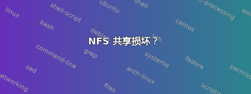 NFS 共享损坏？