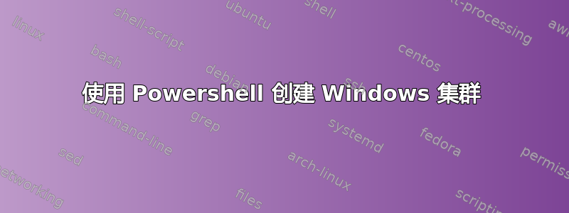 使用 Powershell 创建 Windows 集群