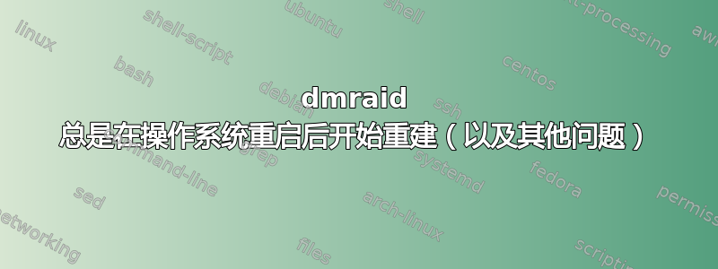 dmraid 总是在操作系统重启后开始重建（以及其他问题）