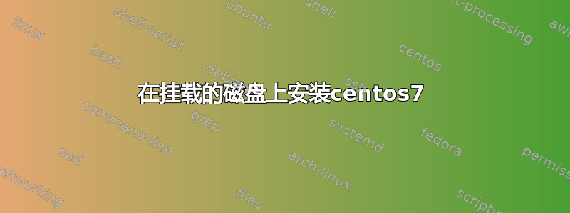 在挂载的磁盘上安装centos7