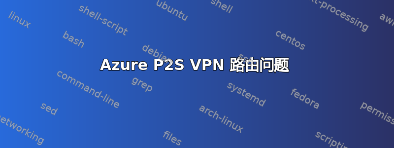 Azure P2S VPN 路由问题