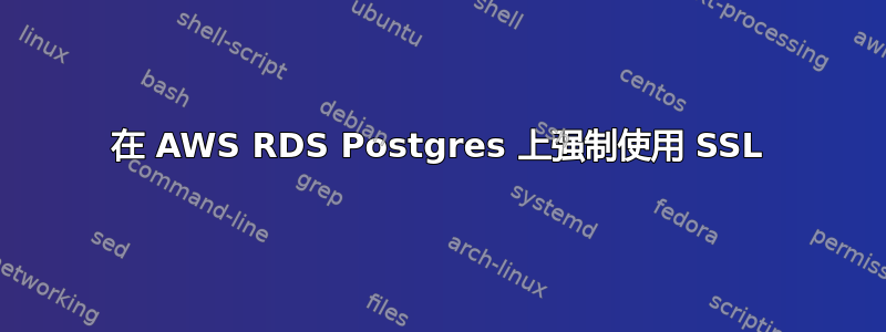 在 AWS RDS Postgres 上强制使用 SSL