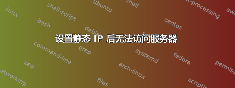 设置静态 IP 后无法访问服务器