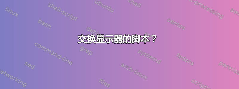 交换显示器的脚本？