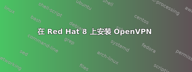 在 Red Hat 8 上安装 OpenVPN