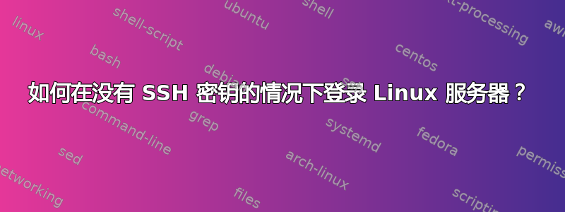 如何在没有 SSH 密钥的情况下登录 Linux 服务器？