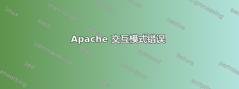 Apache 交互模式错误