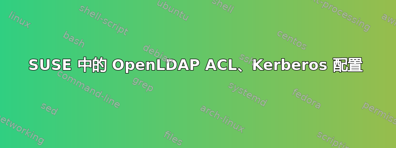 SUSE 中的 OpenLDAP ACL、Kerberos 配置