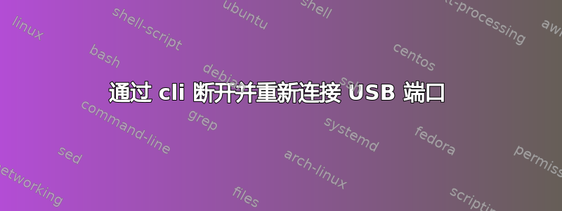 通过 cli 断开并重新连接 USB 端口