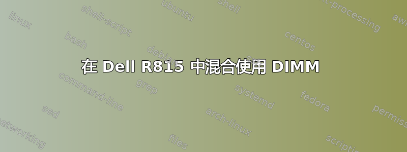 在 Dell R815 中混合使用 DIMM