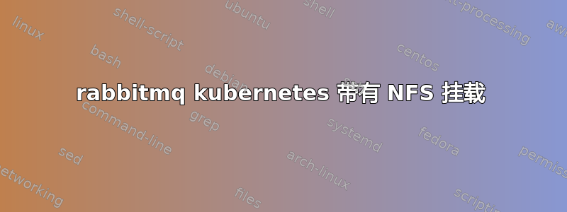 rabbitmq kubernetes 带有 NFS 挂载