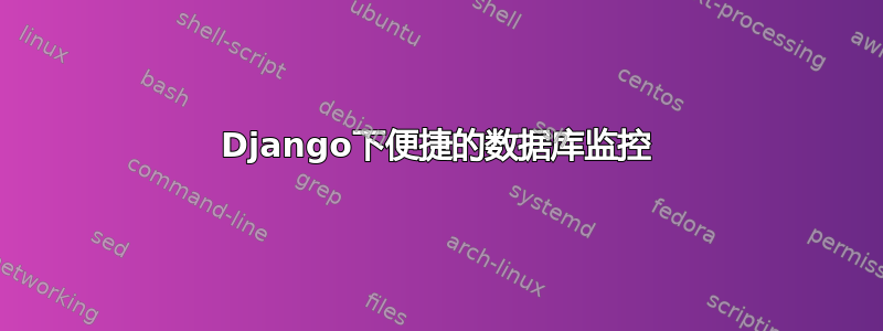 Django下便捷的数据库监控