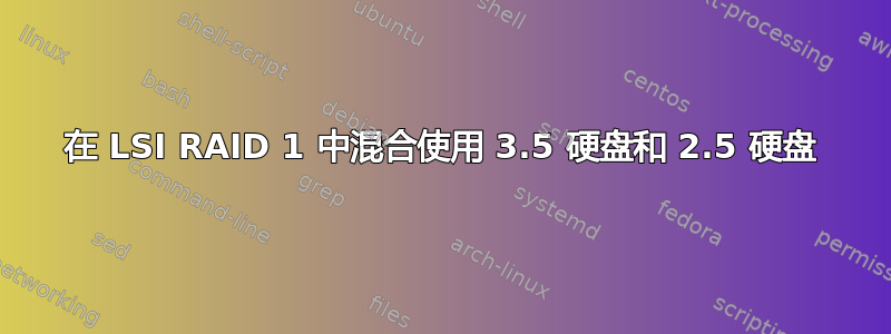 在 LSI RAID 1 中混合使用 3.5 硬盘和 2.5 硬盘