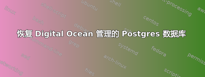 恢复 Digital Ocean 管理的 Postgres 数据库