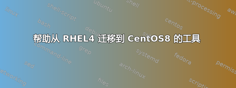 帮助从 RHEL4 迁移到 CentOS8 的工具