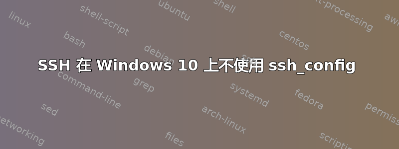 SSH 在 Windows 10 上不使用 ssh_config