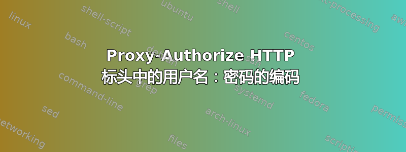 Proxy-Authorize HTTP 标头中的用户名：密码的编码