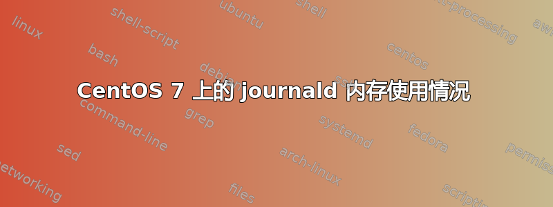 CentOS 7 上的 journald 内存使用情况