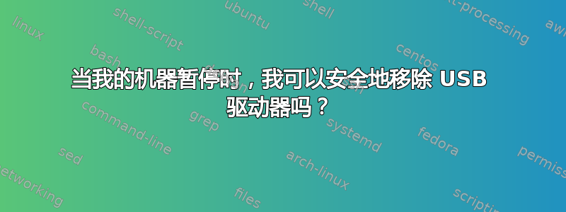 当我的机器暂停时，我可以安全地移除 USB 驱动器吗？