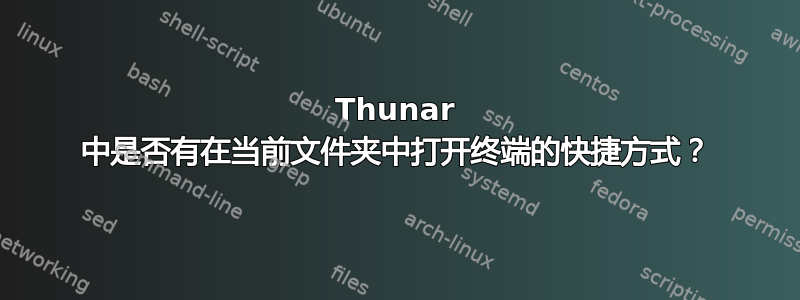 Thunar 中是否有在当前文件夹中打开终端的快捷方式？