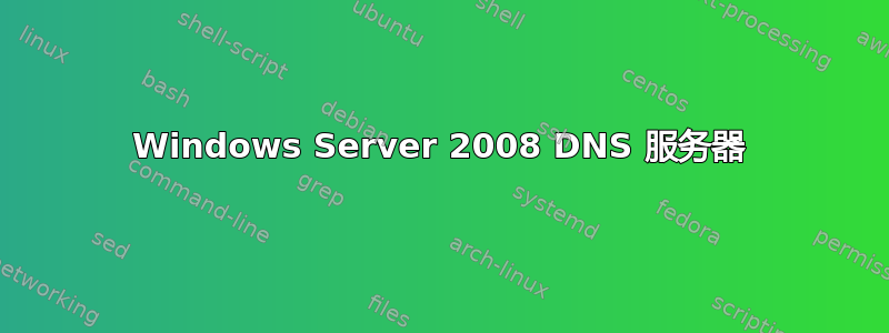 Windows Server 2008 DNS 服务器