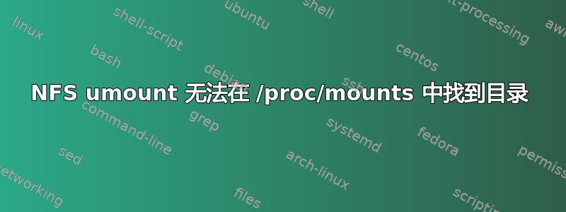 NFS umount 无法在 /proc/mounts 中找到目录