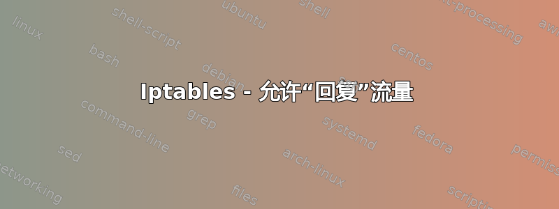 Iptables - 允许“回复”流量