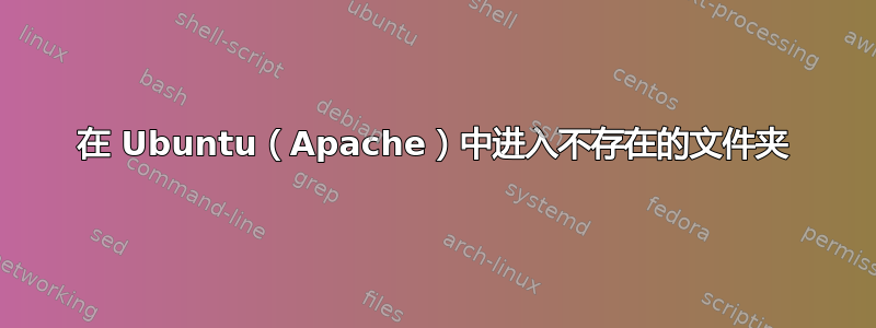 在 Ubuntu（Apache）中进入不存在的文件夹