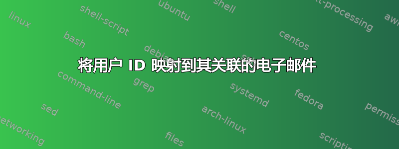 将用户 ID 映射到其关联的电子邮件