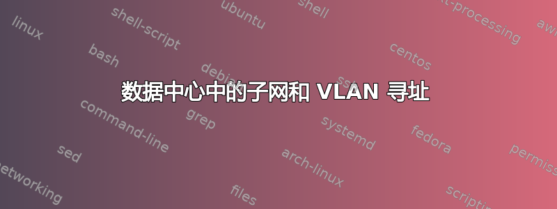 数据中心中的子网和 VLAN 寻址