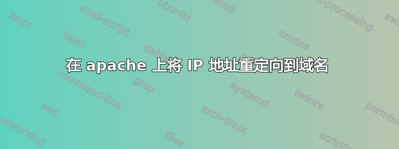 在 apache 上将 IP 地址重定向到域名