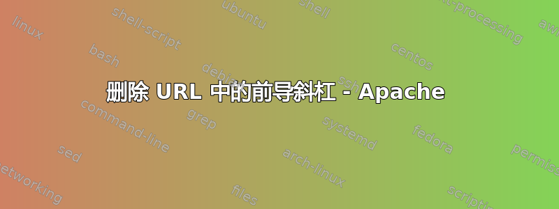 删除 URL 中的前导斜杠 - Apache