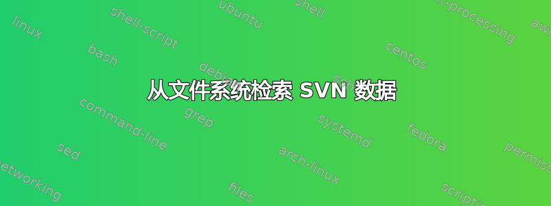 从文件系统检索 SVN 数据