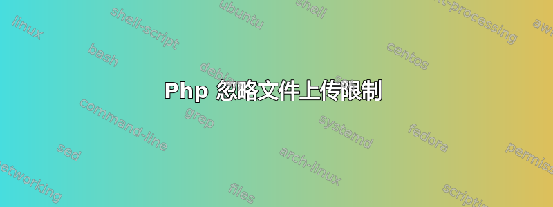 Php 忽略文件上传限制