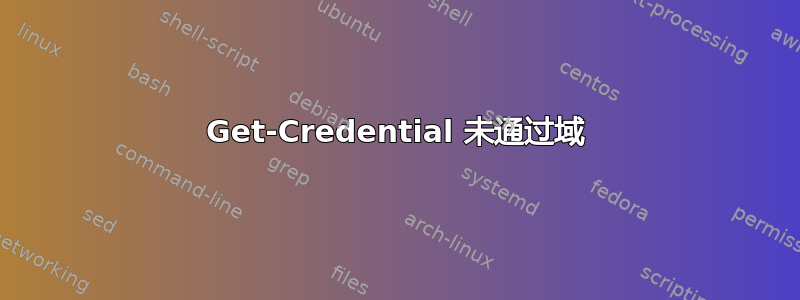 Get-Credential 未通过域