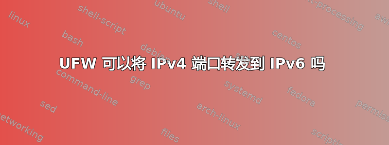 UFW 可以将 IPv4 端口转发到 IPv6 吗