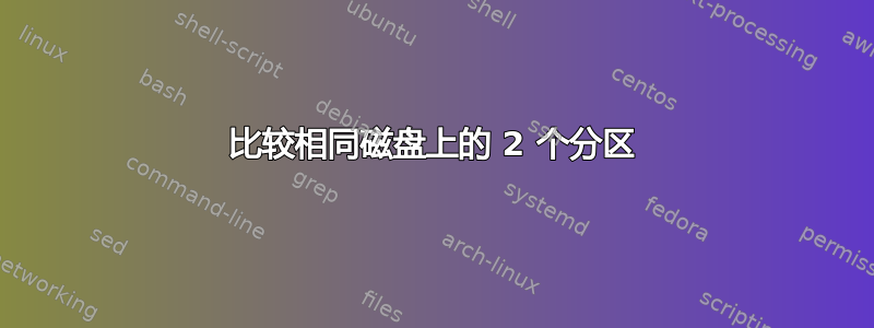 比较相同磁盘上的 2 个分区