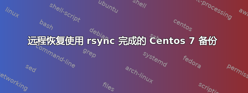 远程恢复使用 rsync 完成的 Centos 7 备份