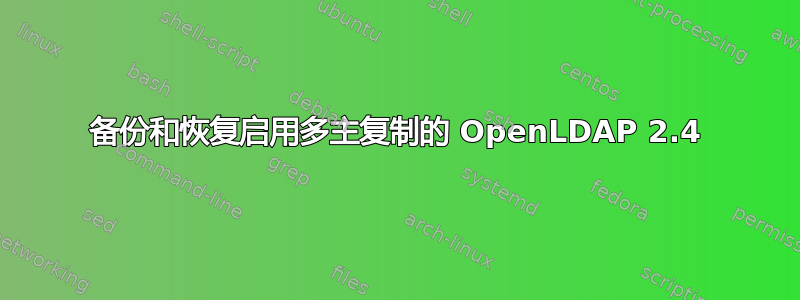 备份和恢复启用多主复制的 OpenLDAP 2.4