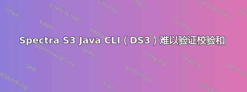 Spectra S3 Java CLI（DS3）难以验证校验和