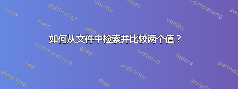 如何从文件中检索并比较两个值？ 