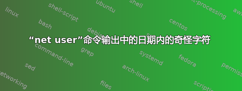 “net user”命令输出中的日期内的奇怪字符