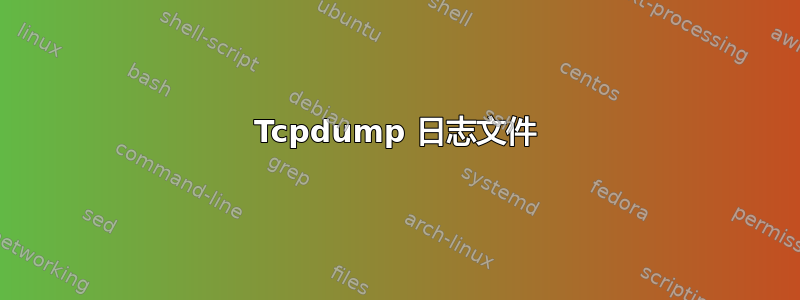 Tcpdump 日志文件