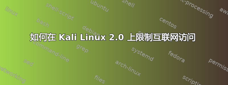 如何在 Kali Linux 2.0 上限制互联网访问