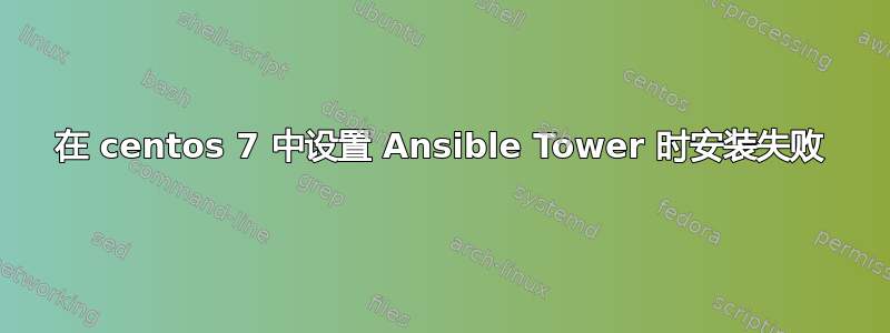 在 centos 7 中设置 Ansible Tower 时安装失败