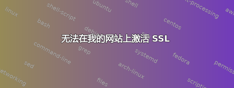 无法在我的网站上激活 SSL