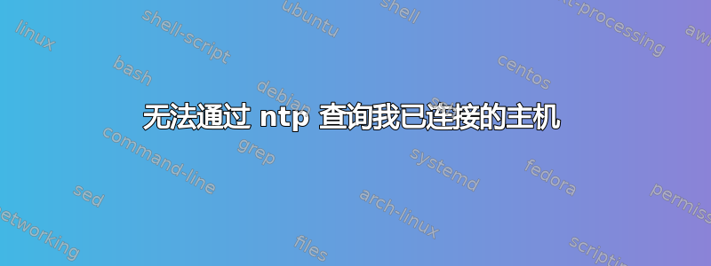 无法通过 ntp 查询我已连接的主机