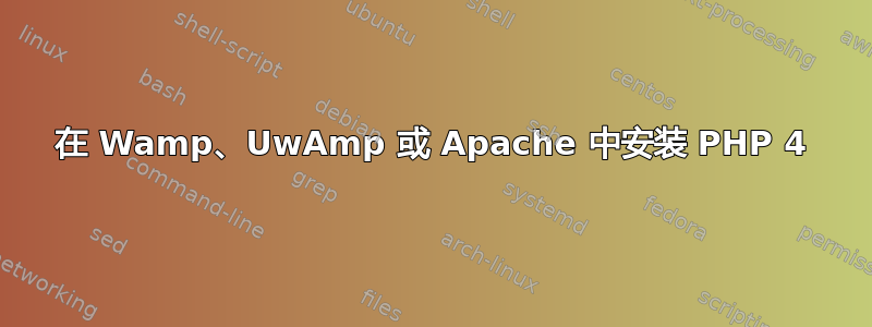 在 Wamp、UwAmp 或 Apache 中安装 PHP 4