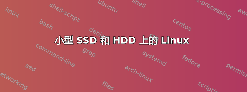 小型 SSD 和 HDD 上的 Linux